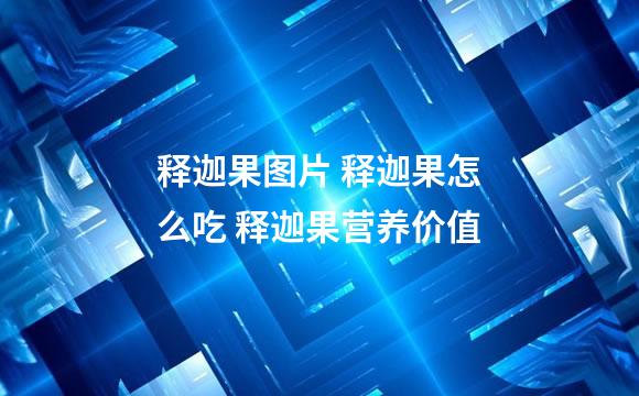 释迦果图片 释迦果怎么吃 释迦果营养价值